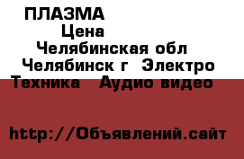 ПЛАЗМА Daewoo dpp32a2 › Цена ­ 10 000 - Челябинская обл., Челябинск г. Электро-Техника » Аудио-видео   